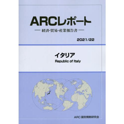 イタリア ARC国別情勢研究会 編集