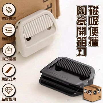陶瓷開箱刀 直角開箱刀 磁吸開箱器 鋸齒美工刀 伸縮美工刀 伸縮開箱刀 拆快遞小刀 隨身開箱刀 便携開箱刀 日本開箱刀