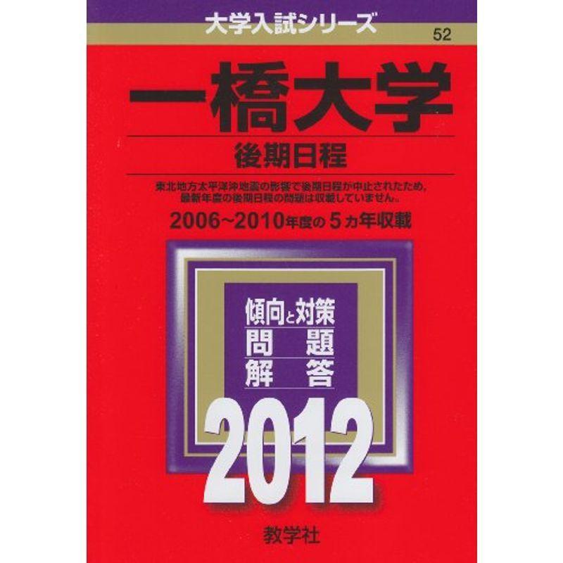 一橋大学（後期日程） (2012年版 大学入試シリーズ)