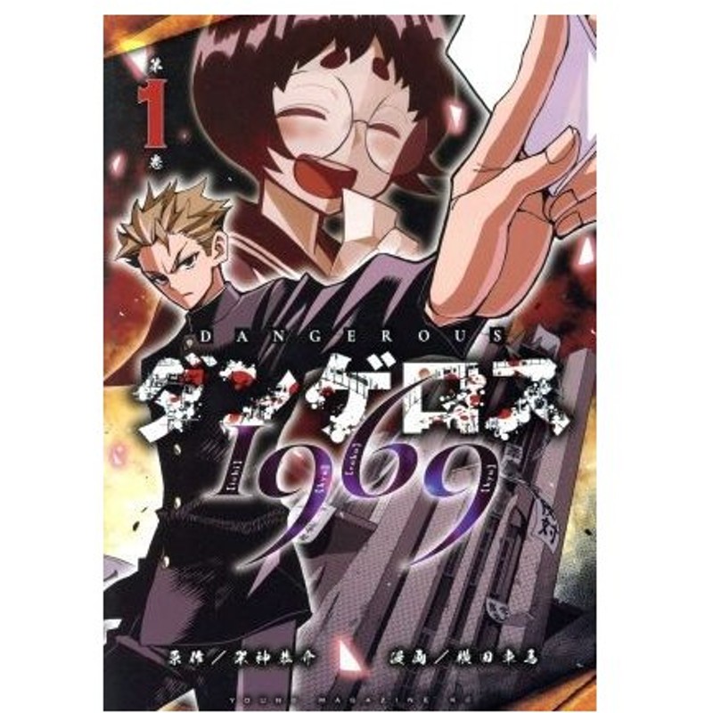 ダンゲロス１９６９ １ ヤングマガジンｋｃｓｐ 横田卓馬 著者 架神恭介 通販 Lineポイント最大0 5 Get Lineショッピング