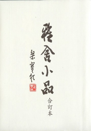 雅舍小品（合訂本）（精）[二手書_普通]