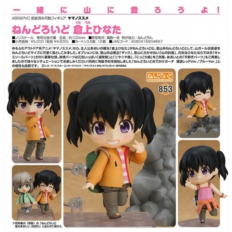 ねんどろいど ヤマノススメ 倉上ひなた ノンスケール ABS&PVC製