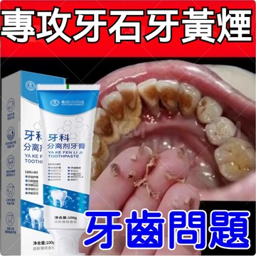 🔥隔日達🔥牙科分離劑牙膏 亮白牙膏 護齦牙膏 牙齦 分離劑 溶解牙石 清潔牙漬 口臭牙黃 清新口氣 牙齒鬆動