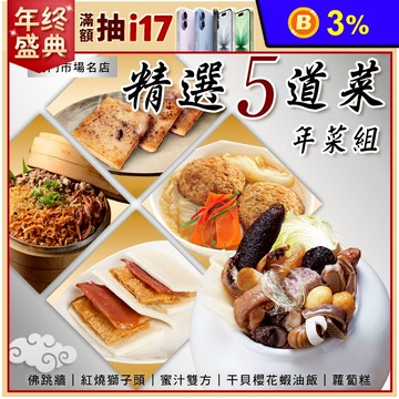 【逸湘齋】x【寬心園】精選五道年菜組 (年菜/年貨)