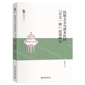 民族主義與清末民國言文一致運動研究/博雅文學論叢丨天龍圖書簡體字專賣店丨9787301361979 (tl2516)