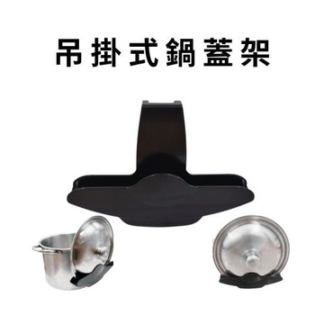 GS金德恩-吊掛式鍋蓋架一入 (鍋蓋收納架 鍋蓋支架 鍋蓋整理架 吊掛架 廚房收納 鍋蓋架 鍋蓋收納)