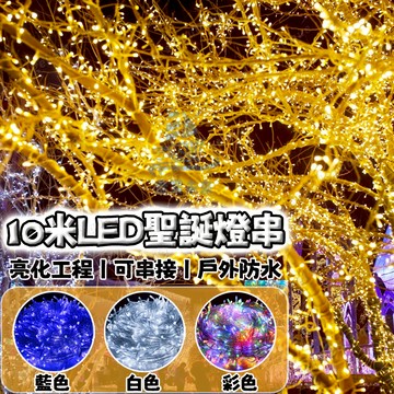 【10米防水彩燈】LED燈串 高亮防水燈 冰條燈 過年裝飾燈串 燈條 社區亮化裝飾 樹燈 户外防水燈 新年燈串