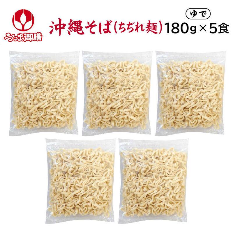 沖縄そば（ちぢれ麺） 180g×5食　 オキコ うるま御膳 冷蔵便