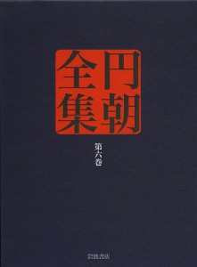 円朝全集 第6巻 三遊亭円朝 倉田喜弘 清水康行