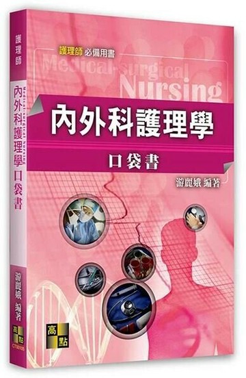 內外科護理學口袋書 (5版) 游麗娥 2021 高點文化