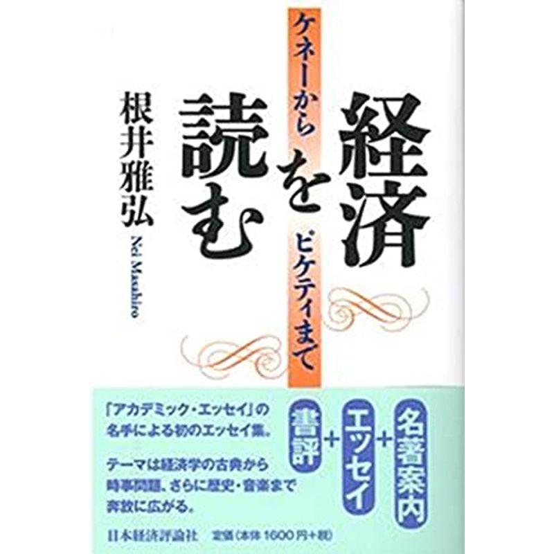 経済を読む: ケネーからピケティまで