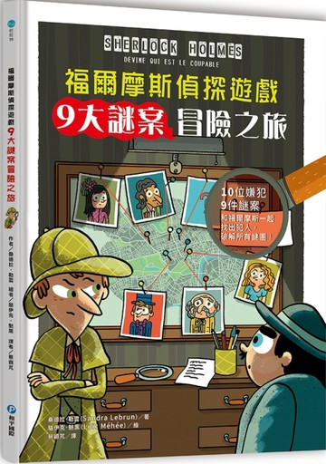 福爾摩斯偵探遊戲：9大謎案冒險之旅[二手書_良好]