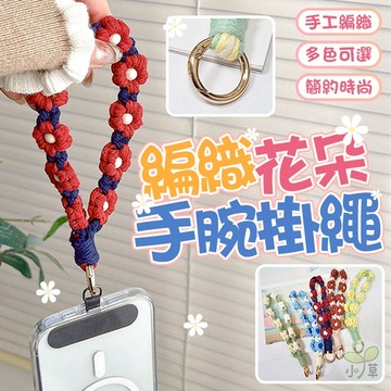 🔥隔日到貨🔥編織花朵手腕掛繩 花朵配飾 短掛繩 小雛菊掛繩 小花掛繩 手機繩 手腕帶 手工編織手機掛繩 手腕繩 包包掛件