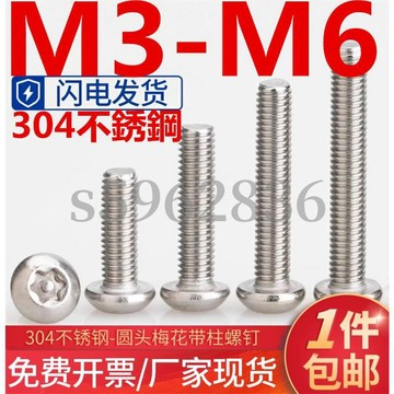 台灣發貨✅（M3-M6）304不鏽鋼圓頭內梅花螺絲盤頭帶針防拆螺釘帶柱防盜螺栓M3M4M5M6