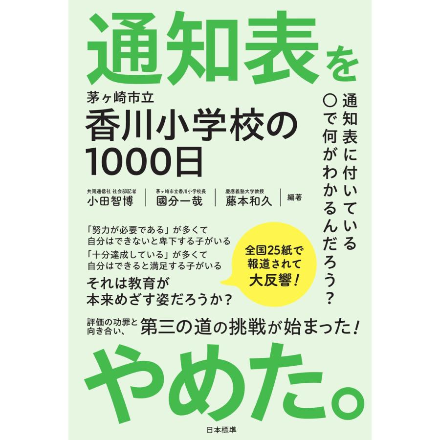 通知表をやめた 茅ケ崎市立香川小学校の1000日