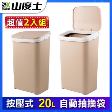 【超值兩入】山度士自動抽換袋20L按壓彈蓋式密封防臭垃圾桶 ST-20L 大地卡其色