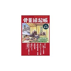 骨董縁起帳 -最新情報-骨董市カレンダー2009年4月-11月 春夏