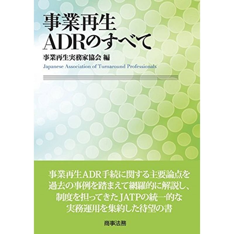 事業再生ADRのすべて