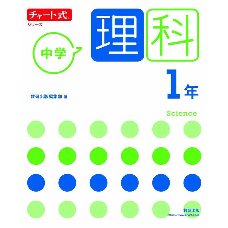 チャート式シリーズ 中学理科 1年