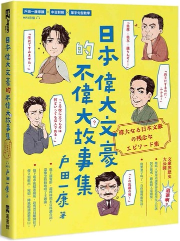日本偉大文豪的不偉大故事集[二手書_良好]