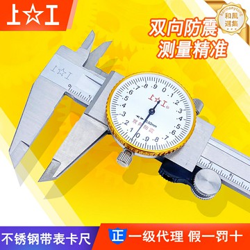 【高精度帶表】卡尺 遊標卡尺 不鏽鋼卡尺 帶表卡尺 數顯卡尺 千分尺 0-150/200/300mm 防鏽耐磨 上工正品 機械加工測量