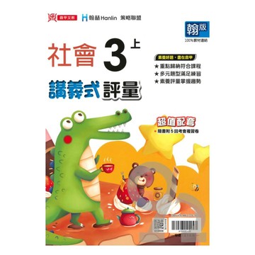 鼎甲國小講義式評量翰版社會3上