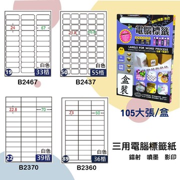 【鶴屋】三用電腦標籤 白色 B2370/B2360/B2467/B2437 105大張/盒 影印/雷射/噴墨 標示貼紙