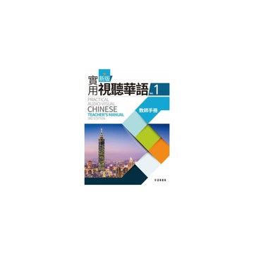 新版實用視聽華語1(教師手冊)(第3版)