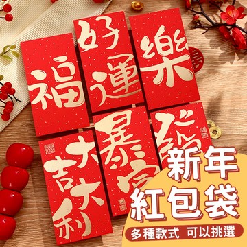 燙金大字體紅包 台灣出貨 實拍影片 燙金紅包袋 紅包袋 紅包 燙金 新年紅包 加厚紅包 創意紅包【HF108】