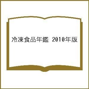 冷凍食品年鑑 2010年版