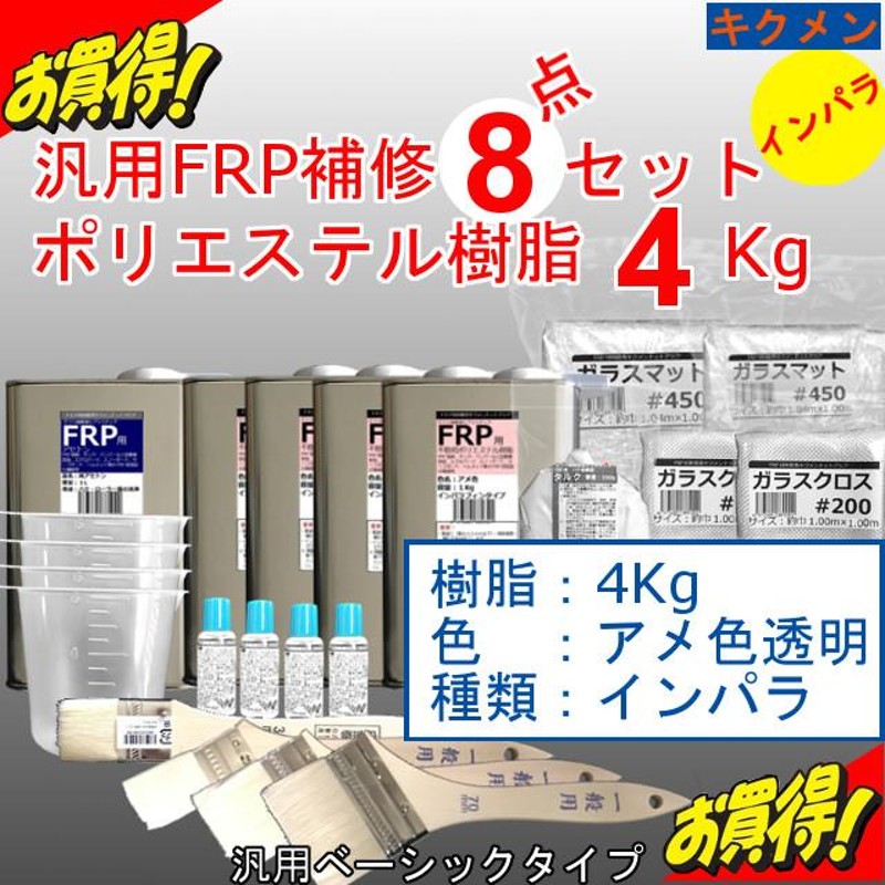 お歳暮 ＦＲＰ補修8点セット 4kgセット