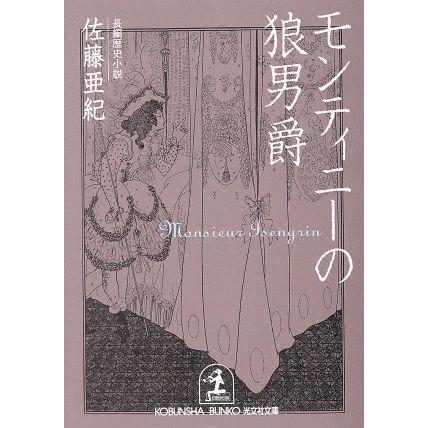 モンティニーの狼男爵 長編歴史小説 光文社文庫／佐藤亜紀(著者)