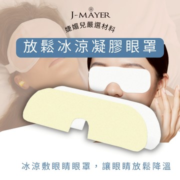 冰涼眼罩 台灣現貨 涼感眼罩 散熱舒服 舒緩眼罩 冷眼罩 按摩眼罩 冰涼眼罩