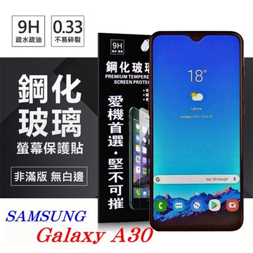 99免運 現貨 螢幕保護貼  三星 Samsung Galaxy A30 超強防爆鋼化玻璃保護貼 (非滿版) 螢幕保護貼 螢幕保護貼【愛瘋潮】