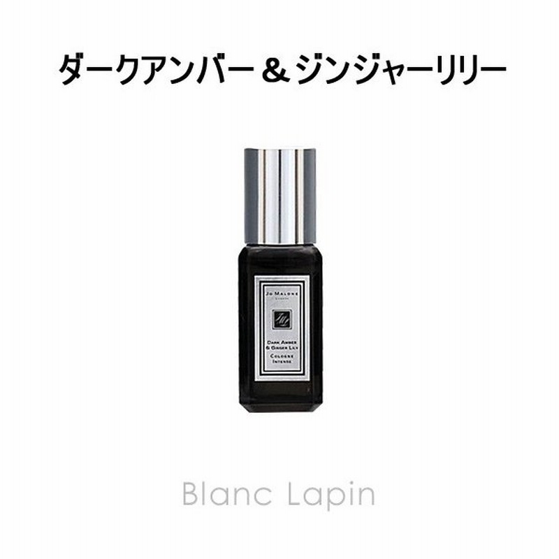 ミニサイズ ジョーマローン Jo Malone コロンインテンス ダークアンバー ジンジャーリリー Edc 9ml 通販 Lineポイント最大0 5 Get Lineショッピング