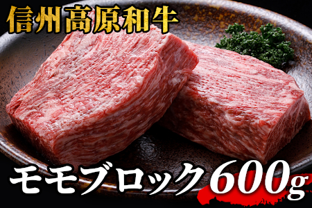 1月発送★信州高原和牛 モモブロック 600g ローストビーフ 国産黒毛和牛 モモ肉