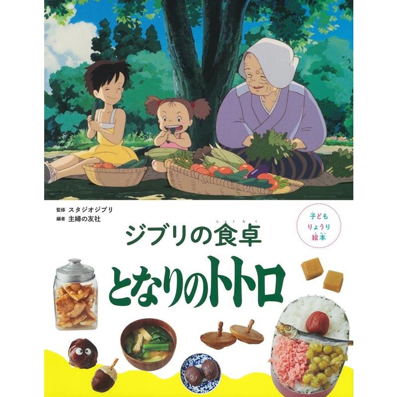 子どもりょうり絵本 ジブリの食卓 となりのトトロ