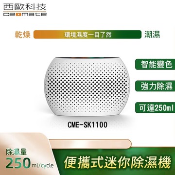 西歐科技 便攜式迷你除濕機 吸濕器 CME-SK1100 買一送一