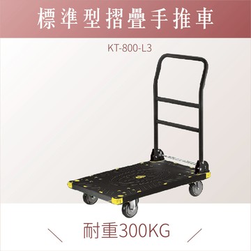 台灣製｜折疊式手推車 黑色款 KT-800-L3｜手推車 耐衝擊  載貨車