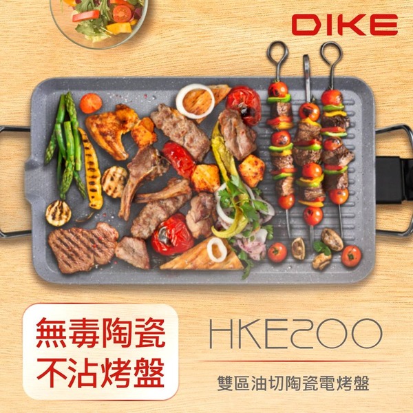 【DIKE】 HKE200多功能陶瓷電烤盤