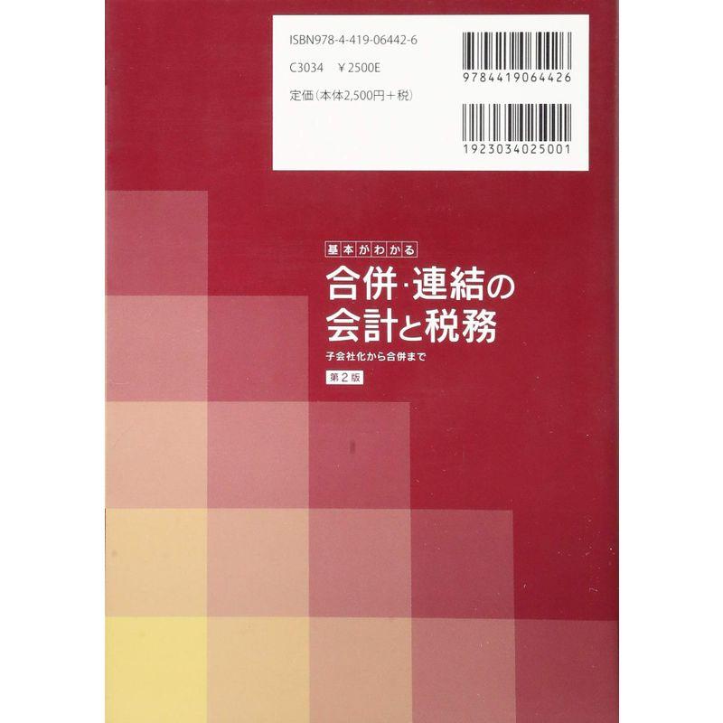 基本がわかる 合併・連結の会計と税務 子会社化から合併まで