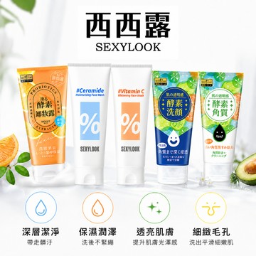 【SEXYLOOK 西西露】酵素洗顏系列 去角質凝露 臉部去角質 保濕嫩白洗面乳 酵素卸妝