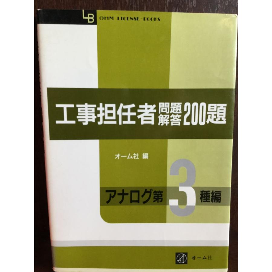 工事担任者問題解答200題 アナログ第3種編 オーム社