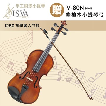 ISVA 線上樂器展- I250 嚴選手工刷漆4/4小提琴/初學者入門款