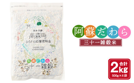 熊本県産 三十一雑穀米 2kg (500g×4) 阿蘇だわら お米 雑穀米 熊本県 高森町 国産