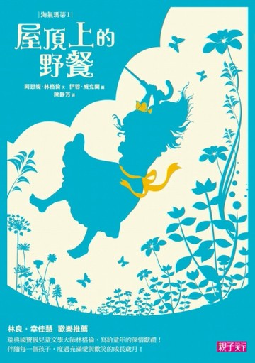 淘氣瑪蒂（1）：屋頂上的野餐[二手書_全新]