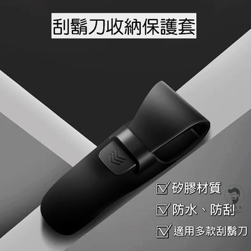 《開發票》刮鬍刀收納保護套 刮鬍套 刮鬍刀套 矽膠刮鬍刀套 刮鬍套組 刮鬍刀專用旅行套 刀套 矽膠套 收納套