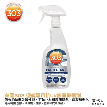 美國原裝303 遊艇專用表面保護劑 抗紫外線 抗UV 褪色 退色 皮件 碳纖維 汽車地墊 玻璃 龜裂 老化 哈家人