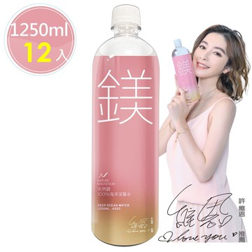 【天然鎂】許維恩推薦-100%海洋深層水1250ml(12瓶/箱)