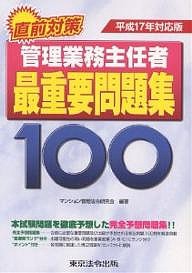 管理業務主任者最重要問題集100 直前対策 平成17年対応版 マンション管理法令研究会